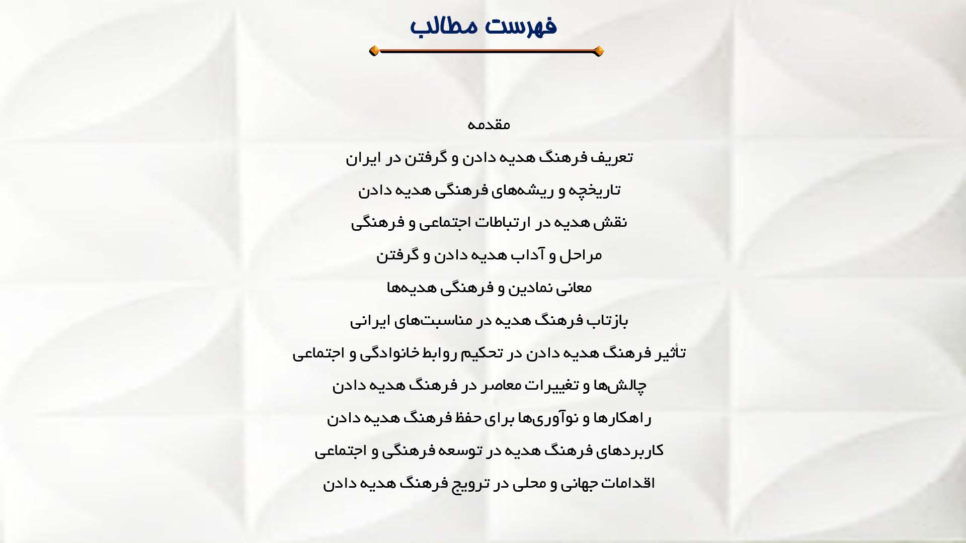 پاورپوینت در مورد فرهنگ هدیه دادن و گرفتن در ایران